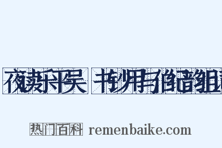 夜读乐平吴燊书钞用与伯纪韵组词是什么意思的图片